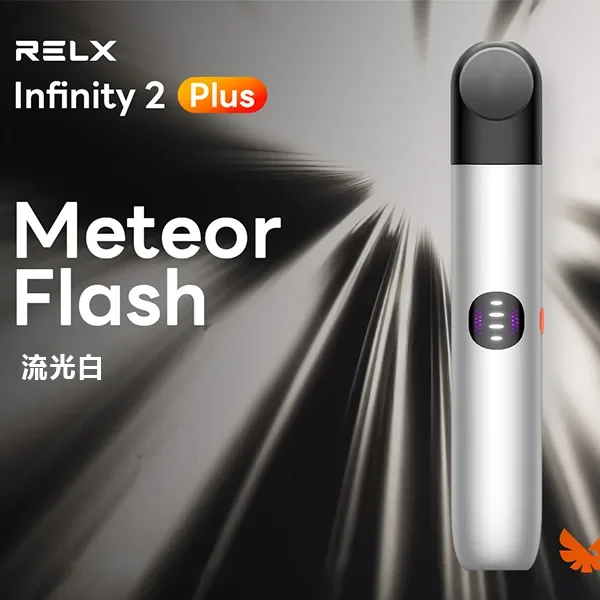 悅刻無限6代主機 RELX Infinity 2 多檔調節煙量 通用4/5代煙彈 全新爆款