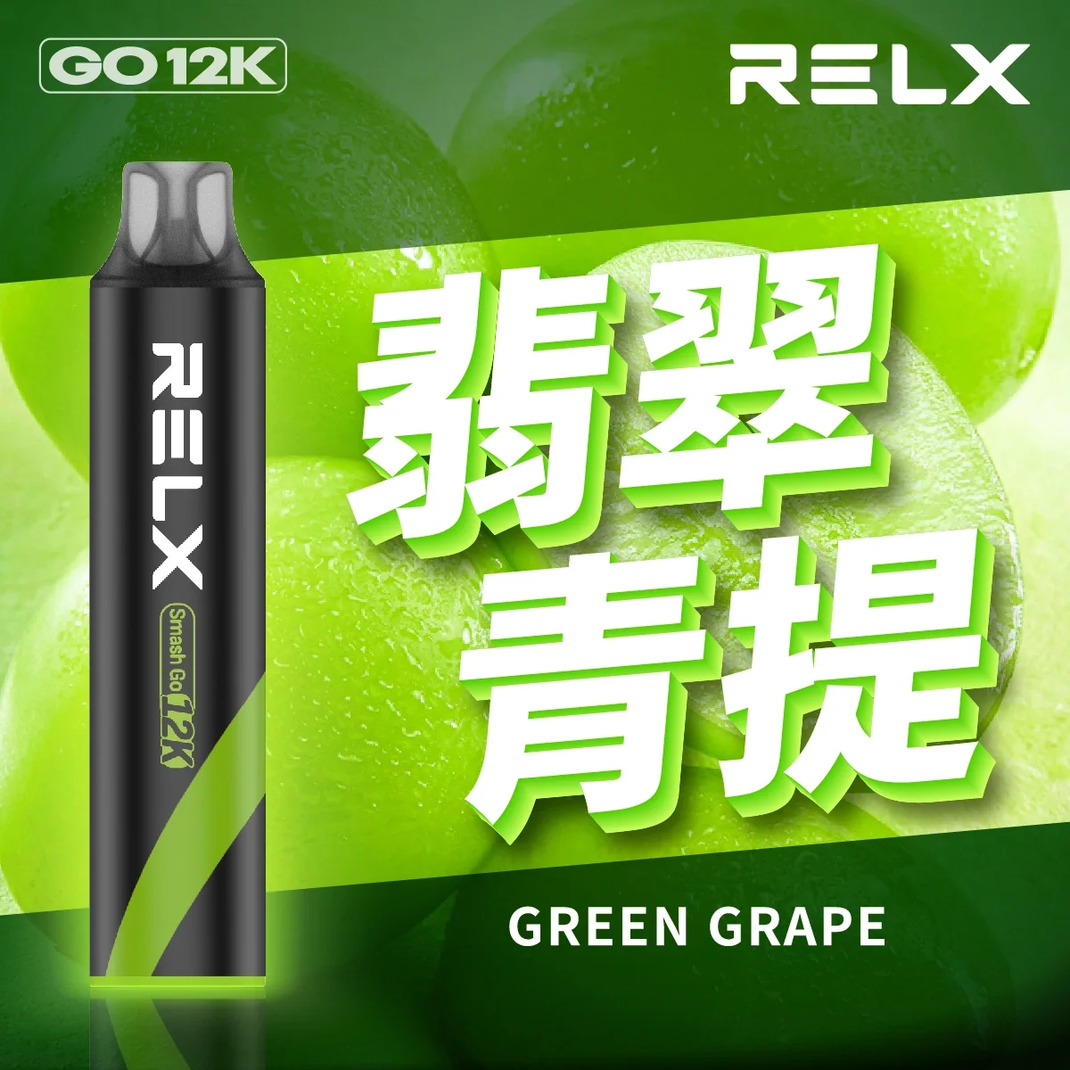 RELX 12000口拋棄式電子煙 大容量一次性煙桿 16種口味現貨 台灣正品